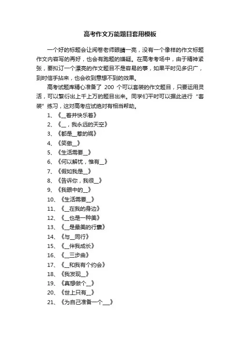 高考作文万能题目套用模板