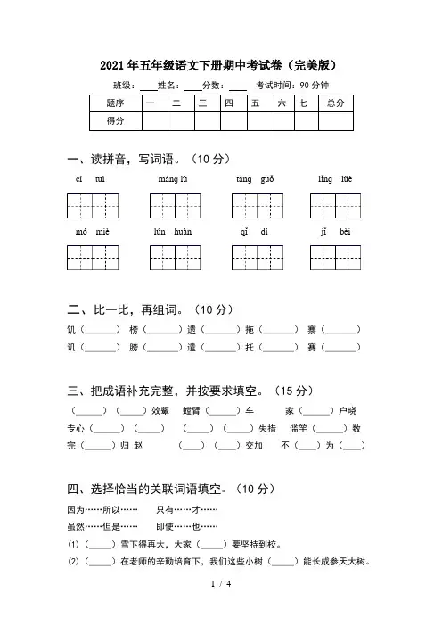 2021年五年级语文下册期中考试卷(完美版)