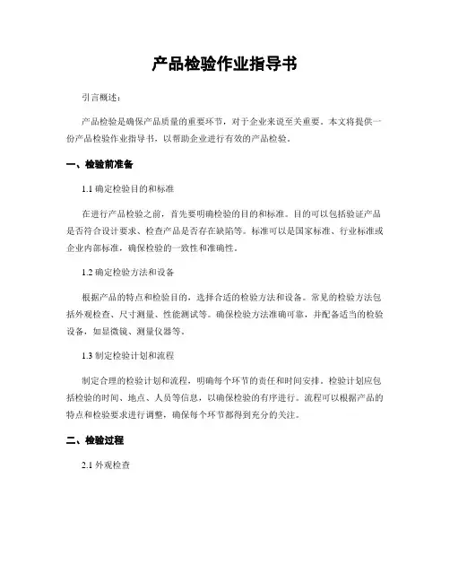 产品检验作业指导书