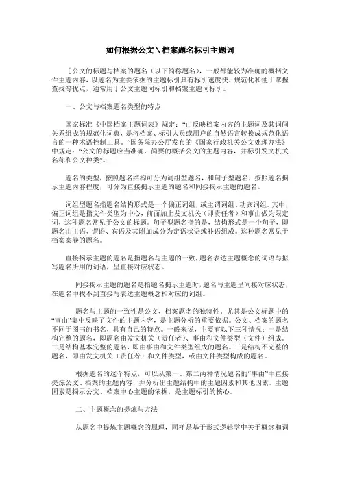 如何根据公文＼档案题名标引主题词
