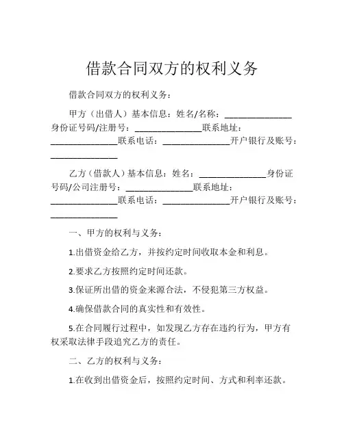 借款合同双方的权利义务