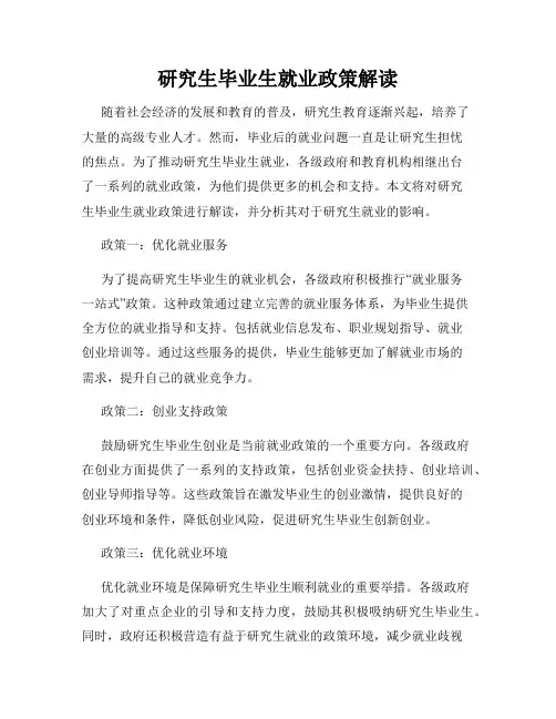 研究生毕业生就业政策解读