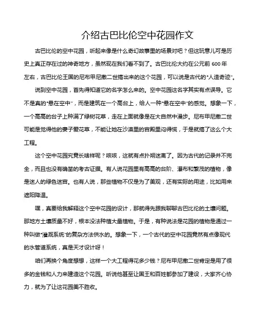 介绍古巴比伦空中花园作文