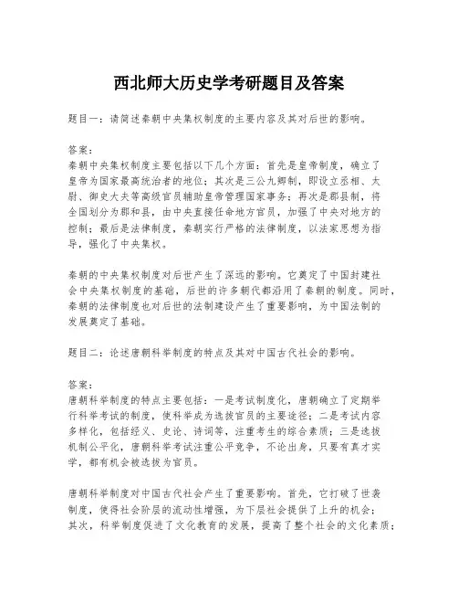 西北师大历史学考研题目及答案