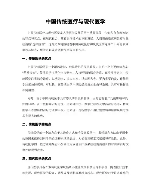 中国传统医疗与现代医学
