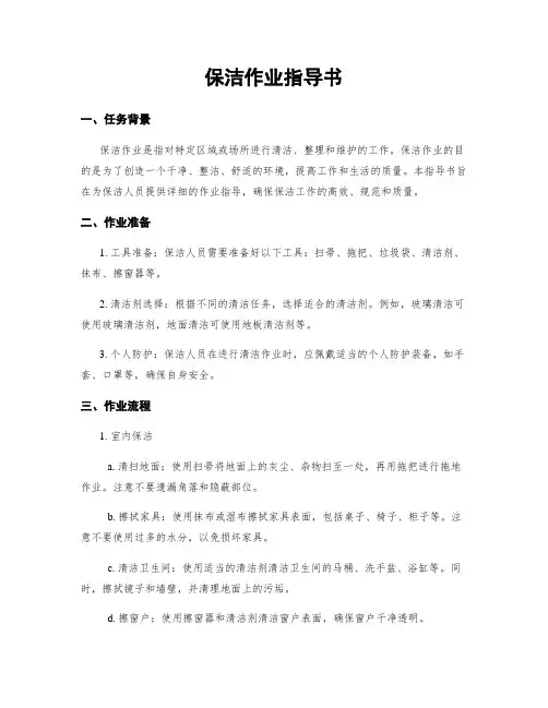 保洁作业指导书
