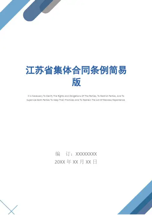 江苏省集体合同条例简易版