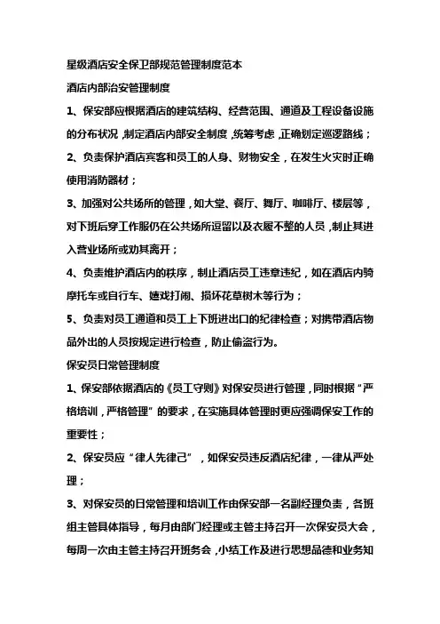 星级酒店安全保卫部规范管理制度范本