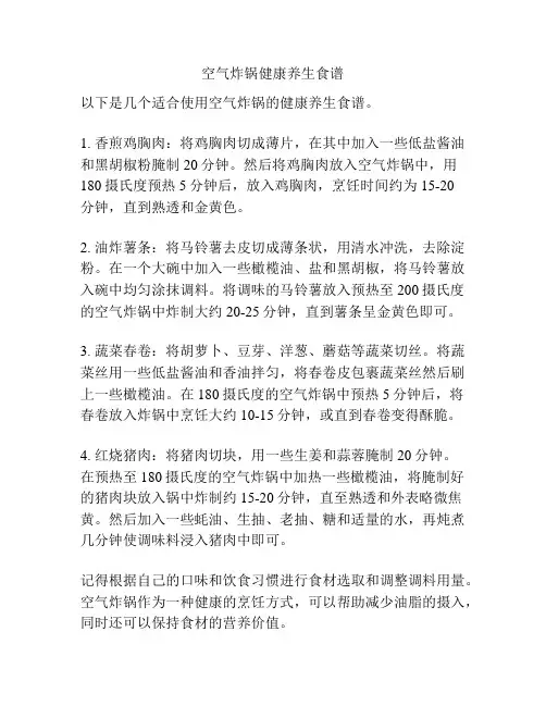 空气炸锅健康养生食谱