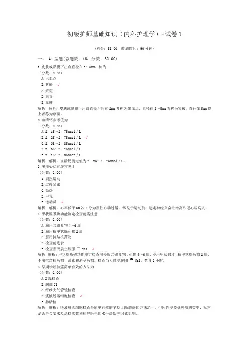 初级护师基础知识(内科护理学)-试卷1