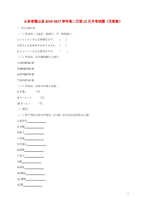 山东省微山县2016_2017学年高二日语12月月考试题(无答案)