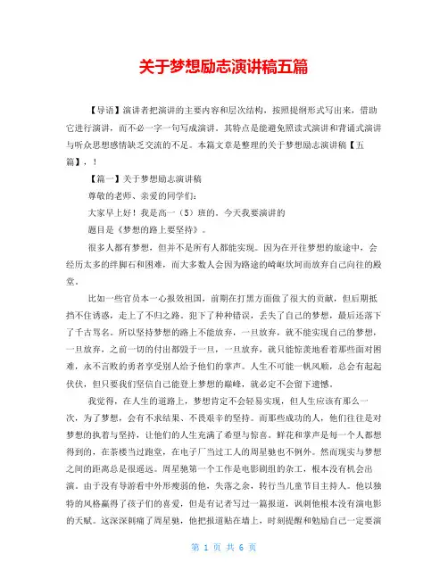 关于梦想励志演讲稿五篇