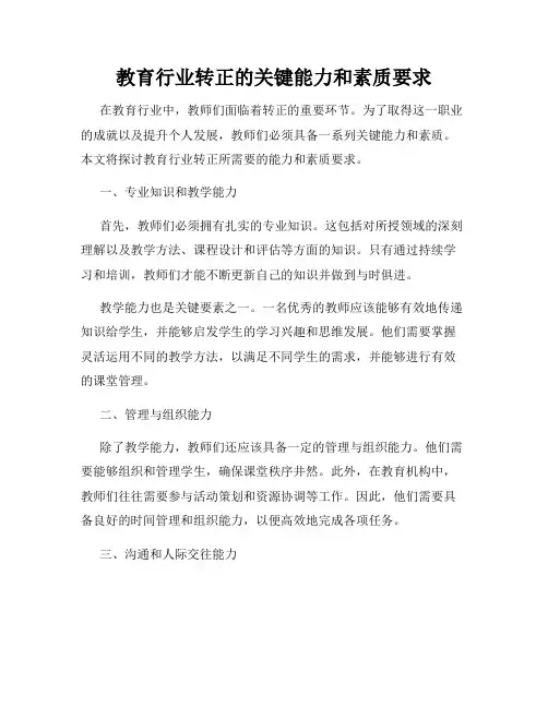 教育行业转正的关键能力和素质要求