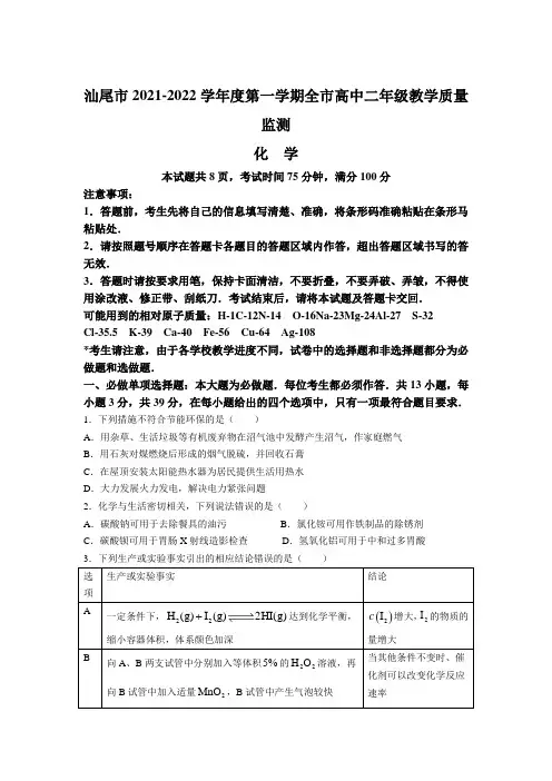 广东省汕尾市2021-2022学年高二上学期期末考试化学Word版含答案