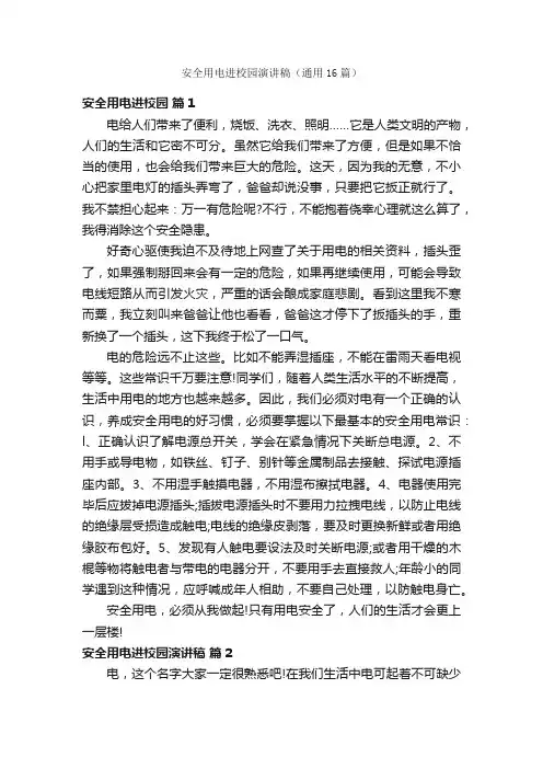 安全用电进校园演讲稿（通用16篇）