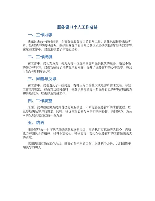 服务窗口个人工作总结