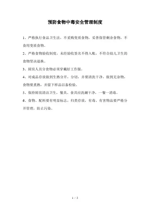 幼儿园预防食物中毒安全管理制度