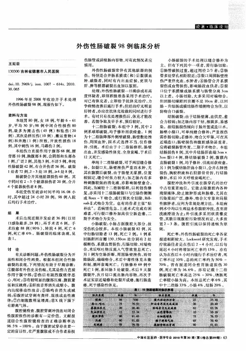 外伤性肠破裂98例临床分析