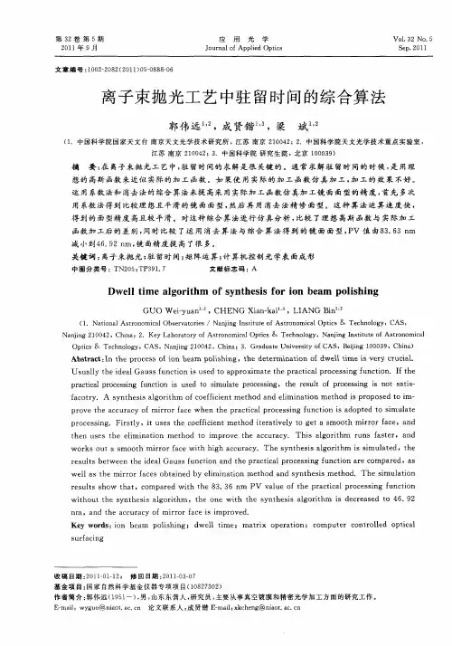 离子束抛光工艺中驻留时间的综合算法
