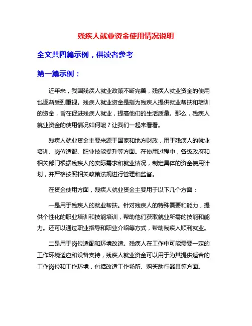 残疾人就业资金使用情况说明