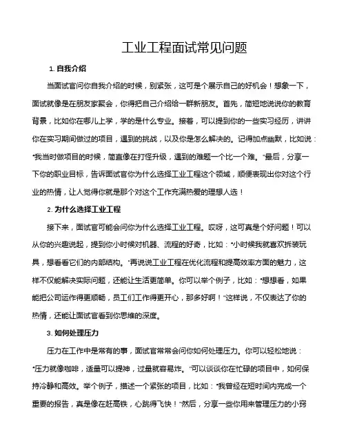 工业工程面试常见问题