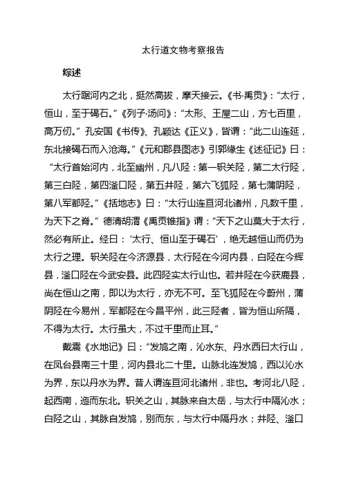 太行道文物考察报告