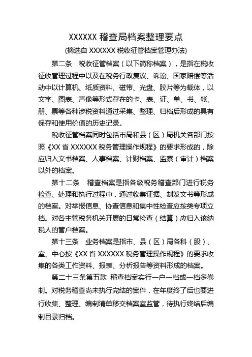 XX税务局稽查局档案整理要点