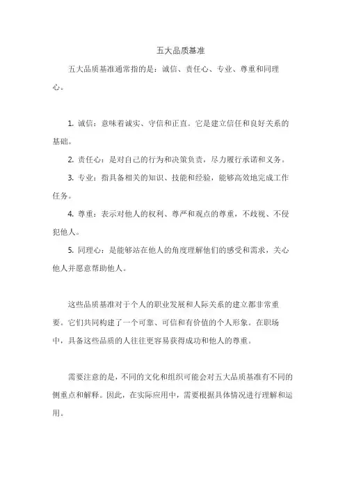 五大品质基准