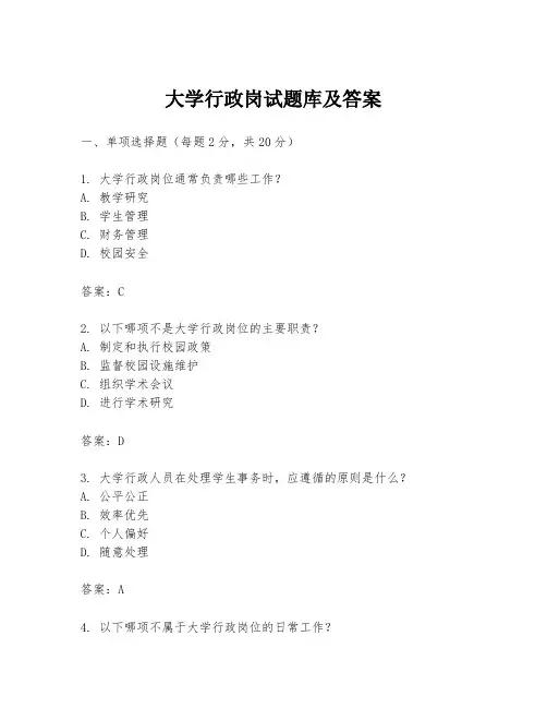 大学行政岗试题库及答案