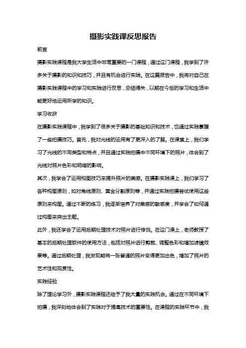 摄影实践课反思报告