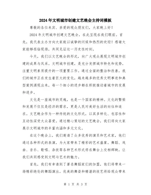 2024年文明城市创建文艺晚会主持词模板
