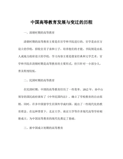 中国高等教育发展与变迁的历程