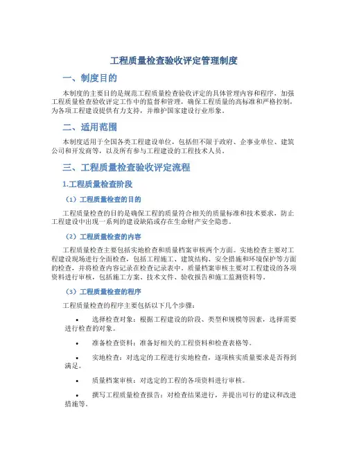 工程质量检查验收评定管理制度