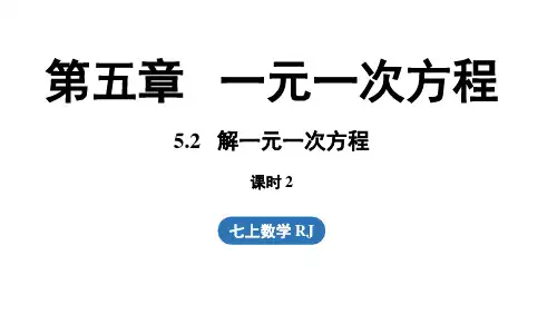 5.2 解一元一次方程课时2 课件 人教版七年级数学上册