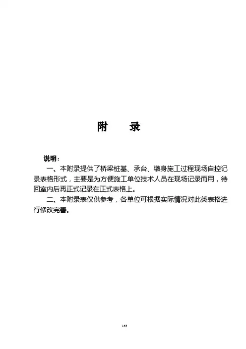 9桩基承台墩身施工记录表164-167