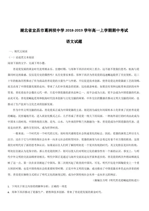 湖北省宜昌市葛洲坝中学2018-2019学年高一上学期期中考试语文试题附解析