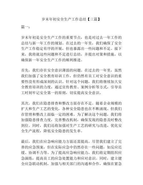 岁末年初安全生产工作总结【三篇】