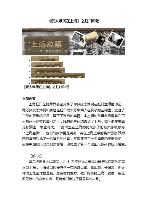 《犹太难民在上海》之虹口印记
