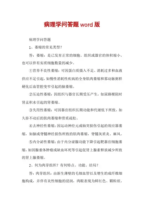 病理学问答题word版