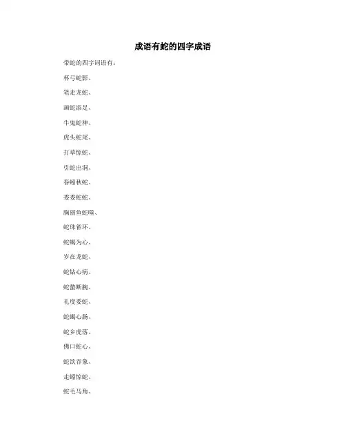 成语有蛇的四字成语