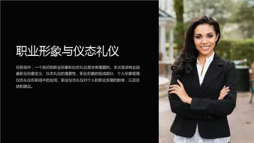 职业形象与仪态礼仪