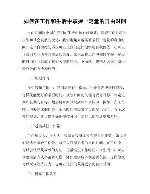 如何在工作和生活中掌握一定量的自由时间