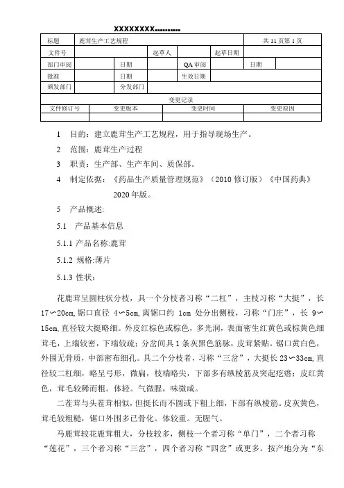 鹿茸生产工艺规程