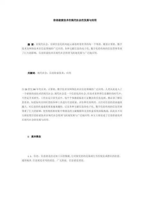 信息检索技术在现代社会的发展与应用