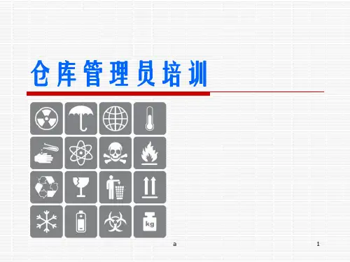 《仓库管理员培训》PPT课件
