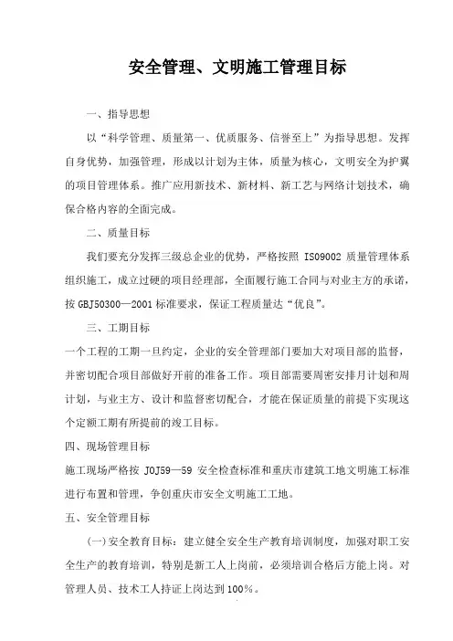 安全文明施工管理目标