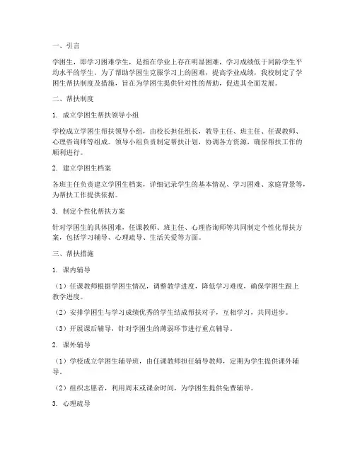 学校学困生帮扶制度及措施