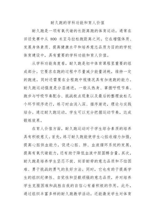耐久跑的学科功能和育人价值