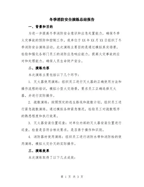 冬季消防安全演练总结报告