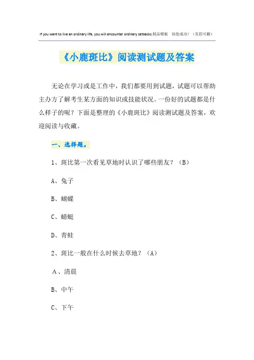 《小鹿斑比》阅读测试题及答案